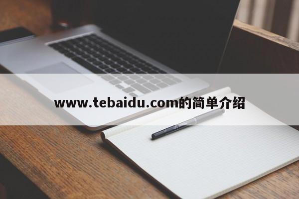 www.tebaidu.com的简单介绍